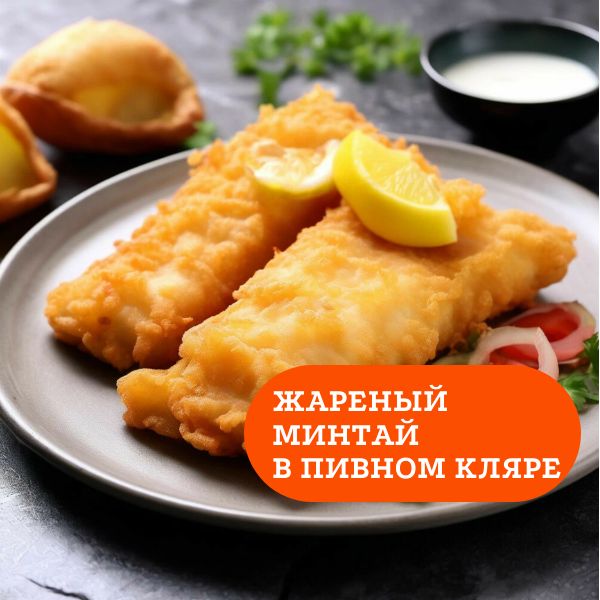 Рецепт жареного минтая в пивном кляре - Вкустория - скачать на ...