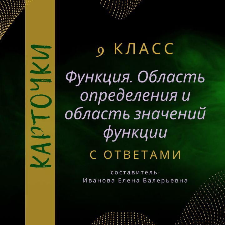 Карточки по алгебре в 9 классе: "Функции. Область определения и область значения функции"