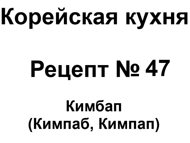 Корейская кухня рецепт № 47 Кимбап (кимпаб, кимпап)