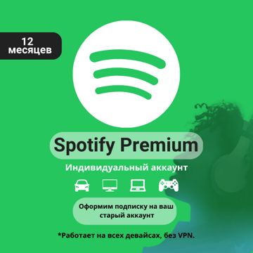 Подписка Spotify Premium 12 месяцев (спотифай премиум на РФ аккаунт или ...