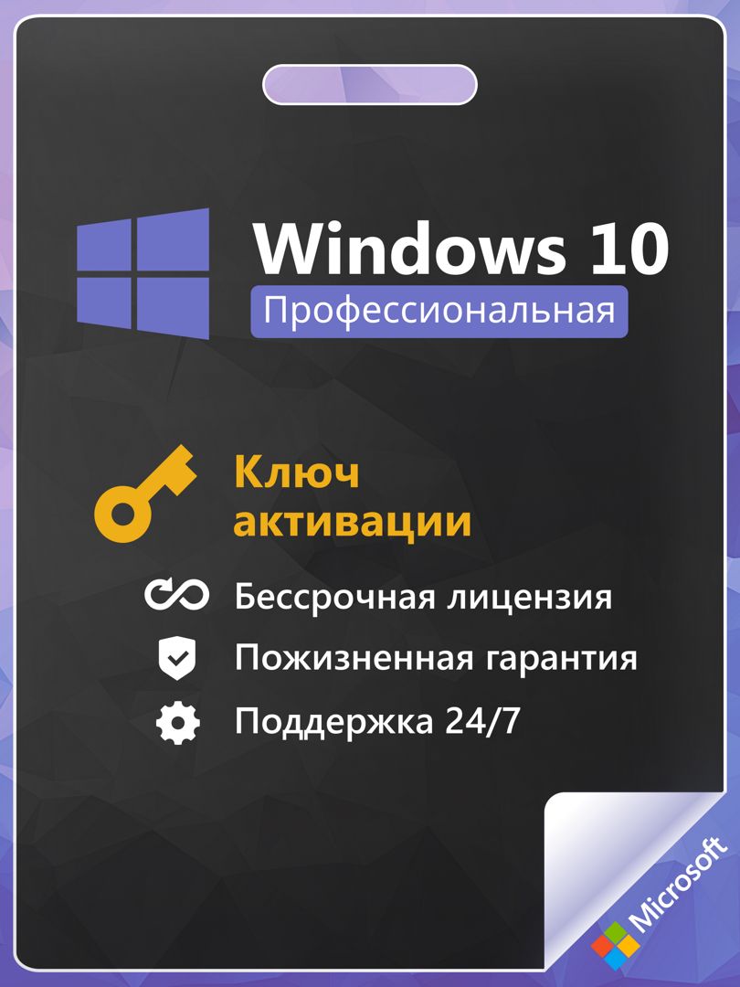 Windows 10 Pro x32/x64 ключ активации 1 ПК бессрочный Ru
