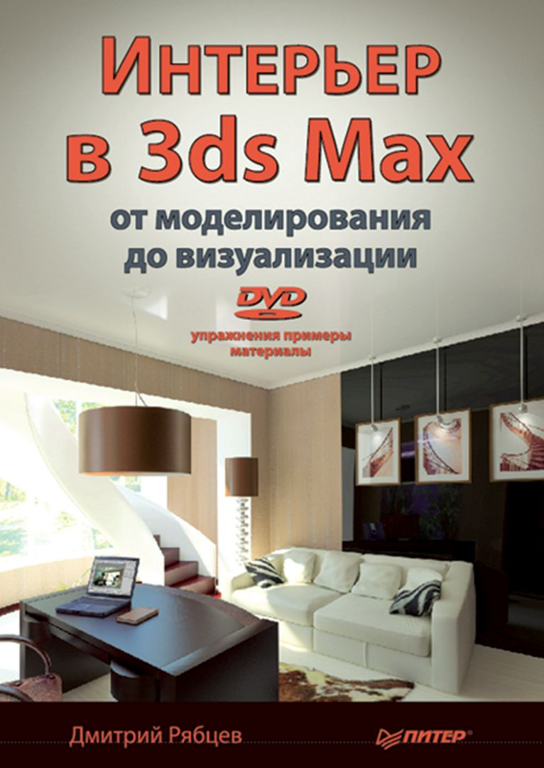 Дизайн интерьеров в 3ds Max (+DVD) - Шишанов Андрей Вадимович - Google Books