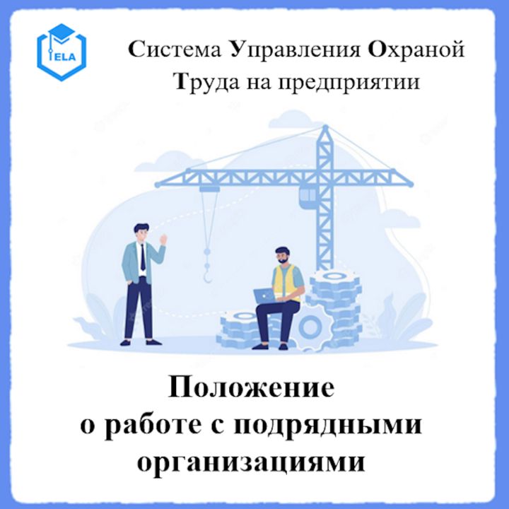 Положение о работе с подрядными организациями – Универсальный шаблон для создания СУОТ