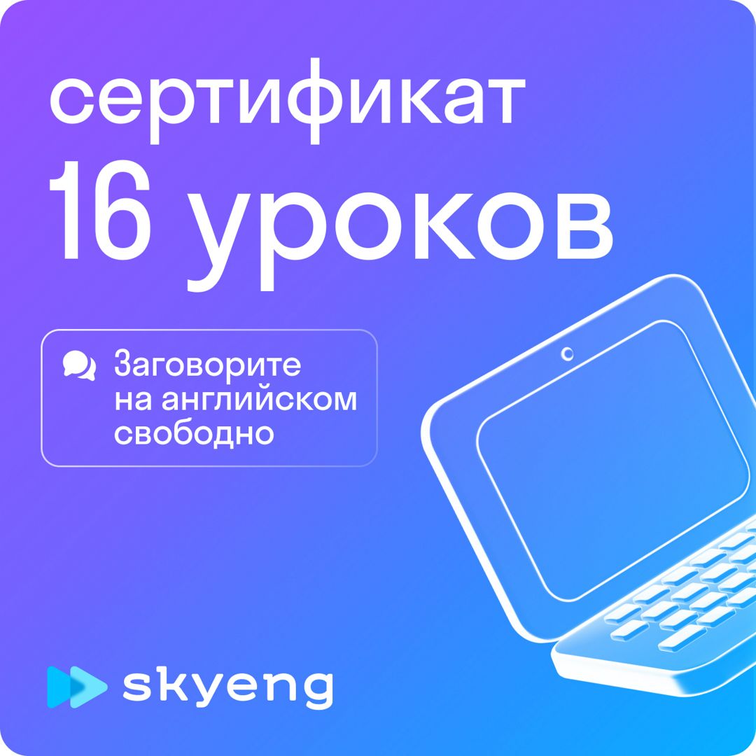 16 уроков английского в Skyeng / 2 месяца обучения