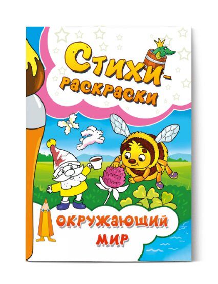 Стихи-раскраски. Окружающий мир.