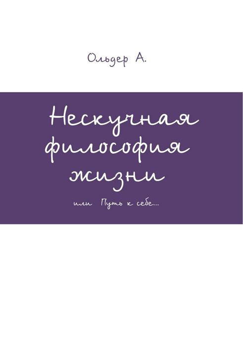 Нескучная философия жизни (электронная версия книги в формате pdf)