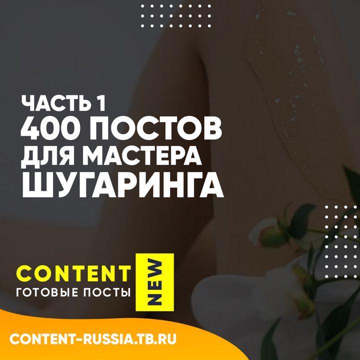 400 ПОСТОВ ДЛЯ МАСТЕРА ШУГАРИНГА