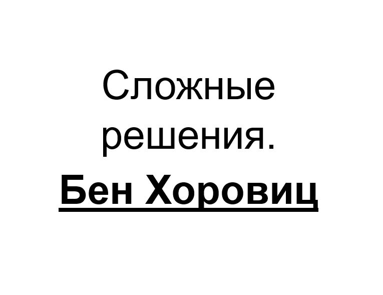 "Сложные решения". Ключевые идеи книги. Бен Хоровиц.