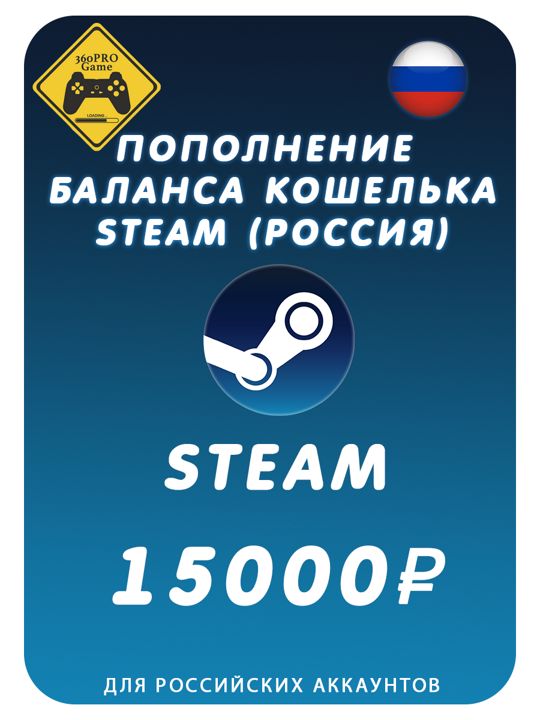 Пополнение кошелька Steam на 15000 рублей (Россия)