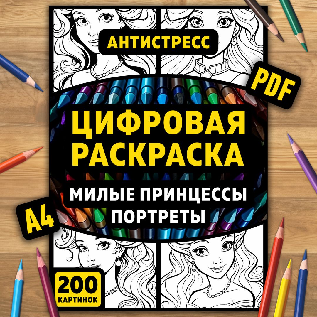 Раскраска А4 "Милые принцессы - портреты" 200 изображений