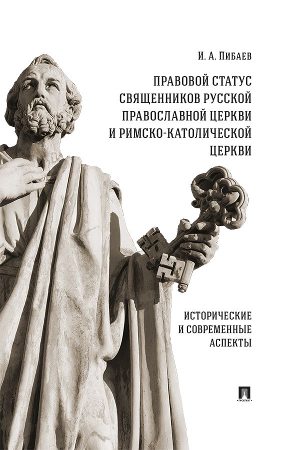 Правовой статус священников Русской Православной Церкви и Римско-Католической Церкви: исторические и современные аспекты. Монография