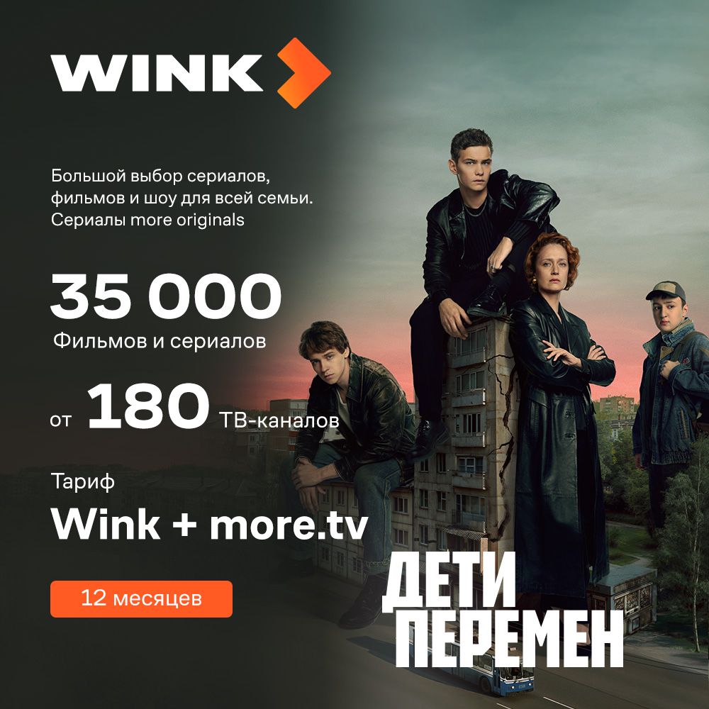 Подписка Wink+more.tv на 12 месяцев - скачать ключи на Wildberries ...