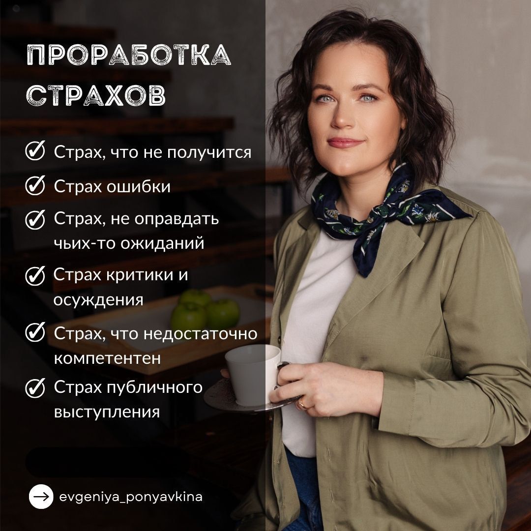 Проработка страхов