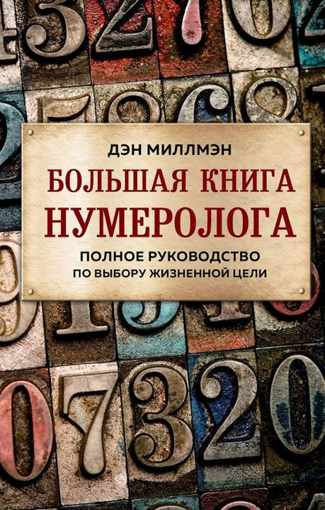 Большая книга нумеролога. Полное руководство по выбору жизненной цели