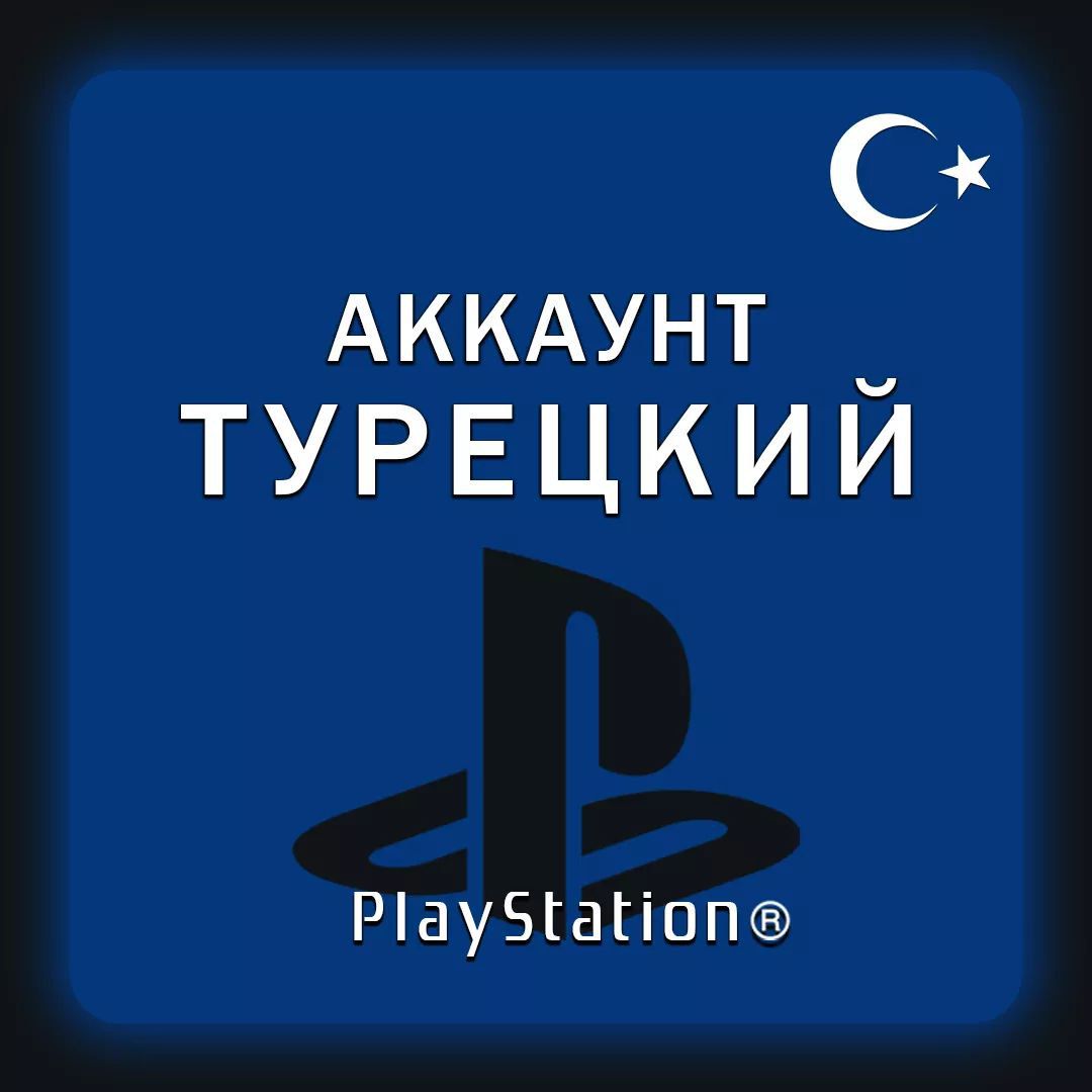 Как создать турецкий аккаунт на playstation. Турецкий аккаунт playstation.