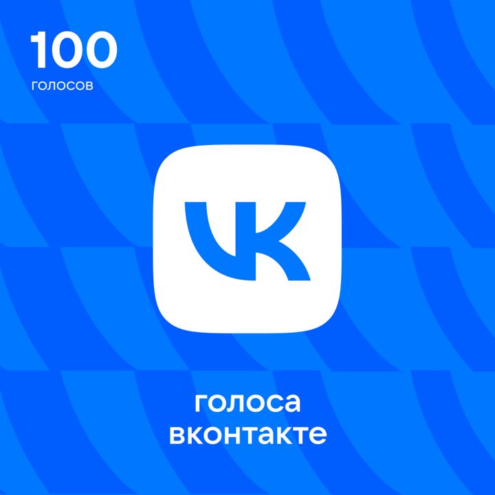 100 Голосов ВКонтакте