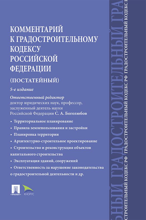 Комментарий к Градостроительному кодексу Российской Федерации ...