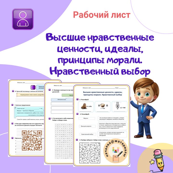 Рабочий лист «Высшие нравственные ценности, идеалы, принципы морали. Нравственный выбор»