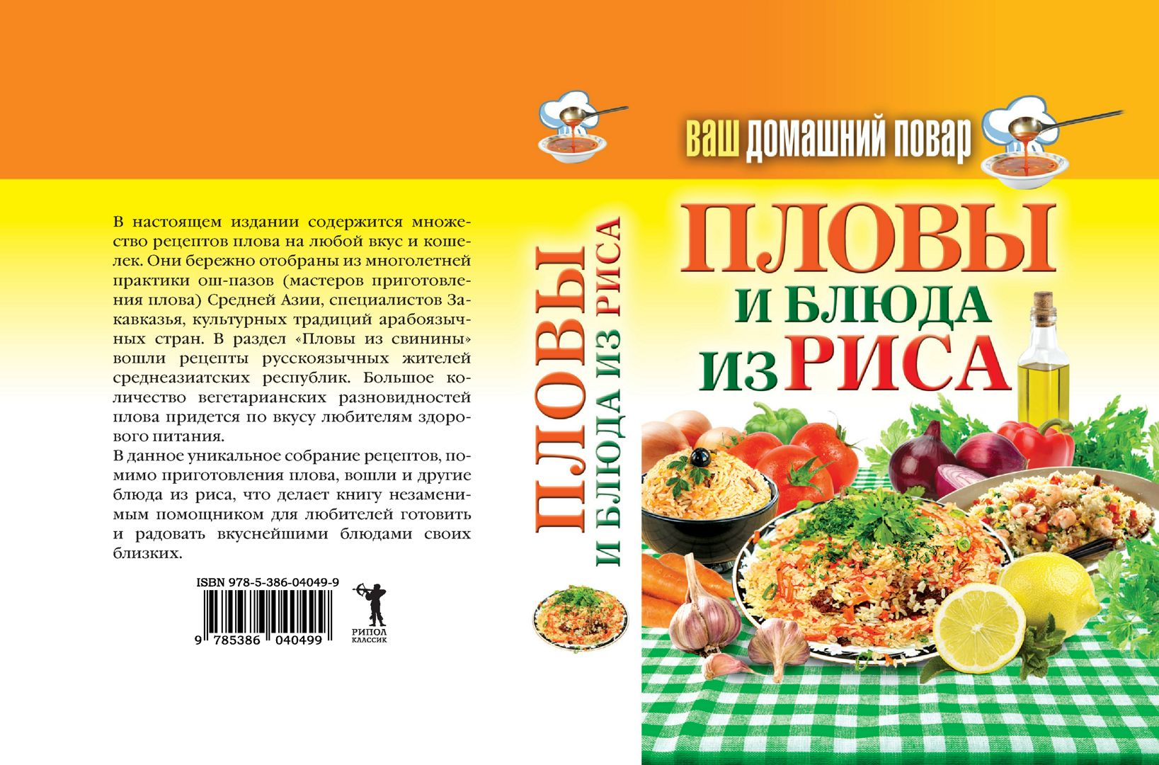 Ваш домашний повар. Пловы и блюда из риса - Красичкова А. - купить и читать  онлайн электронную книгу на Wildberries Цифровой | 27512