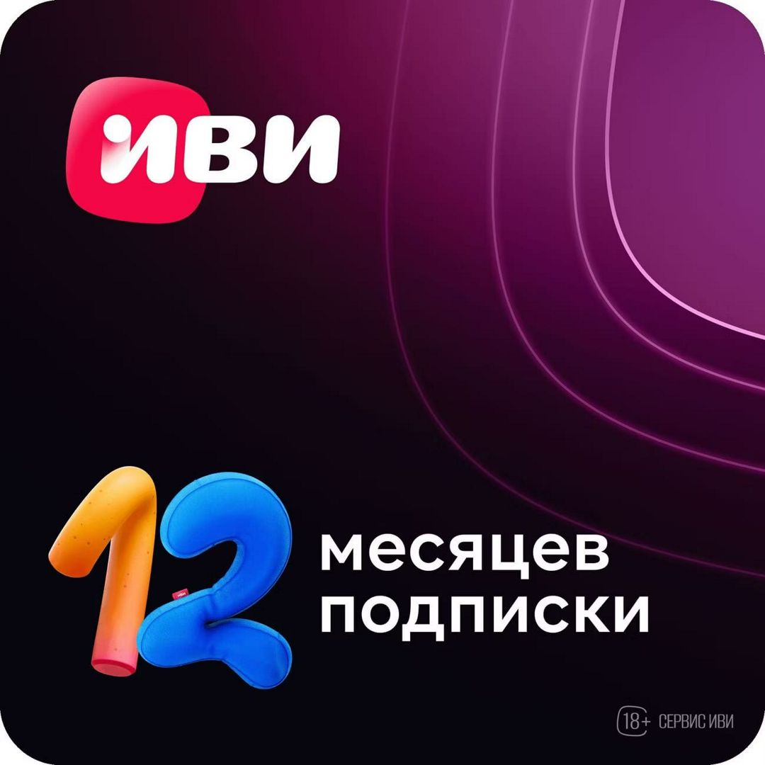 Онлайн-кинотеатр ИВИ на 12 месяцев - скачать ключи на Wildberries ...