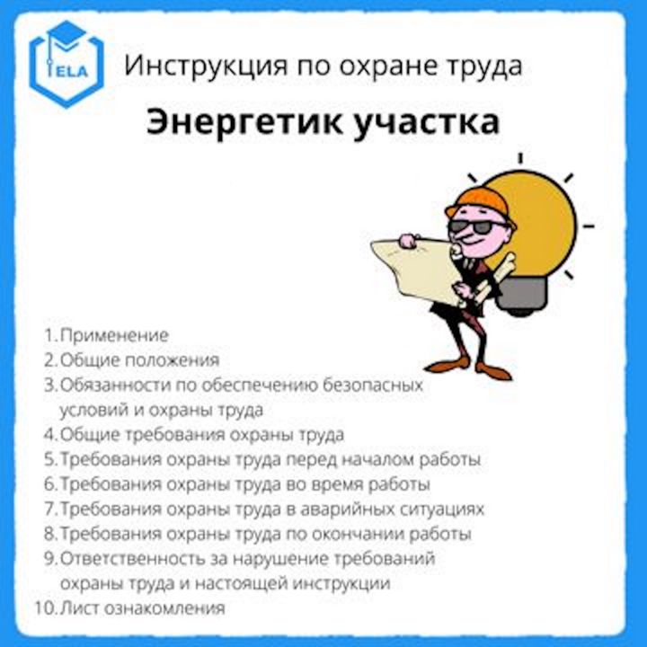 Инструкция по охране труда: Энергетик участка