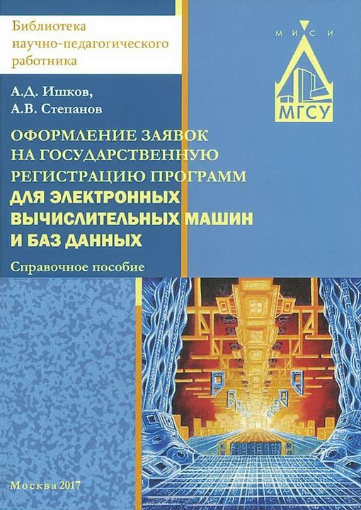 Оформление заявок на государственную регистрацию программ для электронных вычислительных машин и баз данных : справочное пособие