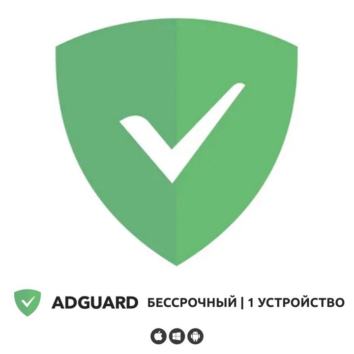 Adguard. Лицензия вечная на 1 устройство - скачать ключи на Wildberries Цифровой | 257624