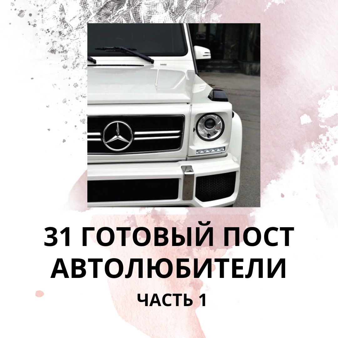 31 ГОТОВЫЙ ПОСТ ДЛЯ АВТОЛЮБИТЕЛЕЙ / ГОТОВЫЕ ПОСТЫ ДЛЯ АВТОЛЮБИТЕЛЕЙ