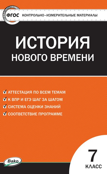 Контрольно-измерительные материалы. Всеобщая история. История Нового времени. 7 класс