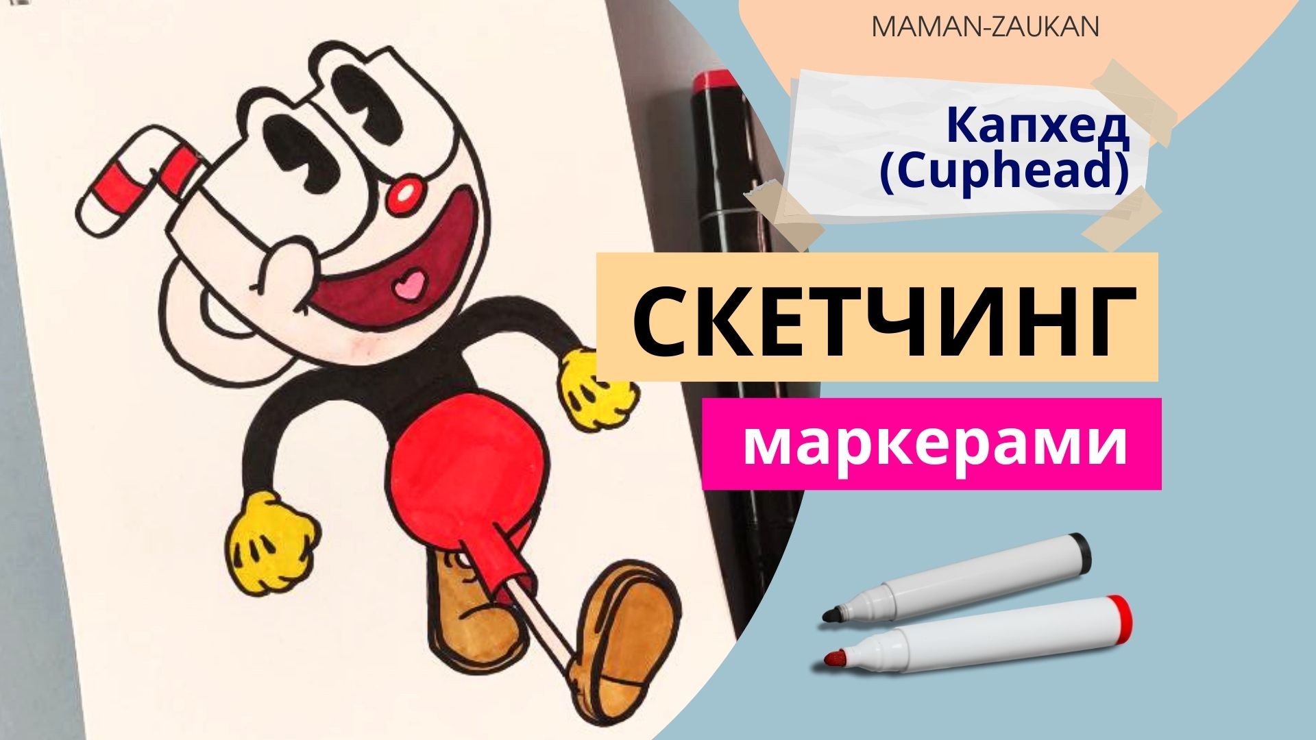 Капхед (Cuphead) - рисуем маркерами