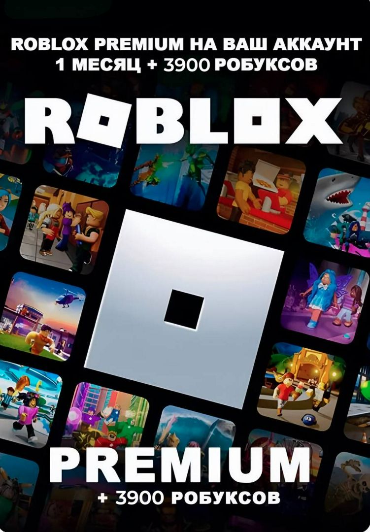 Roblox premium + пополнение 3900 Robux