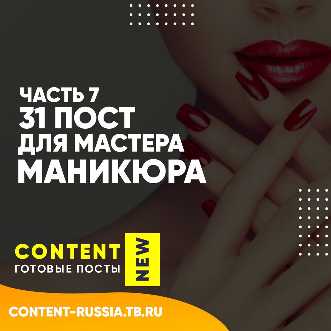 31 ПОСТ ДЛЯ МАСТЕРА МАНИКЮРА / ЧАСТЬ 7