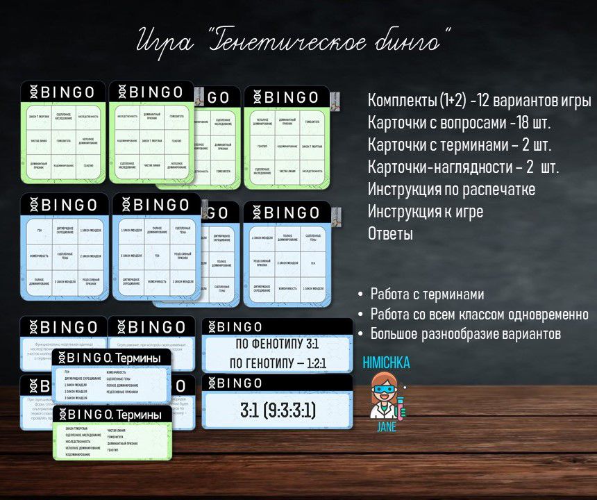 Игра "Генетическое БИНГО"