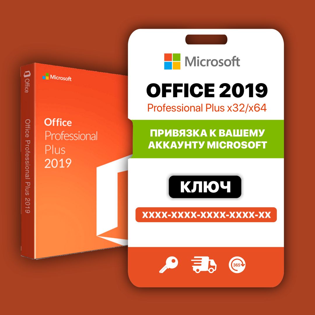 Office 2019 pro plus с привязкой цифровой ключ
