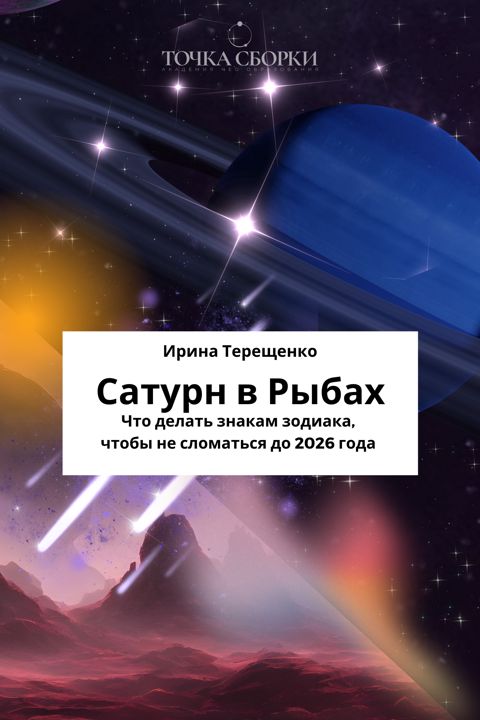 "Сатурн в Рыбах" Что делать знакам зодиака, чтобы не сломаться до 2024 года.