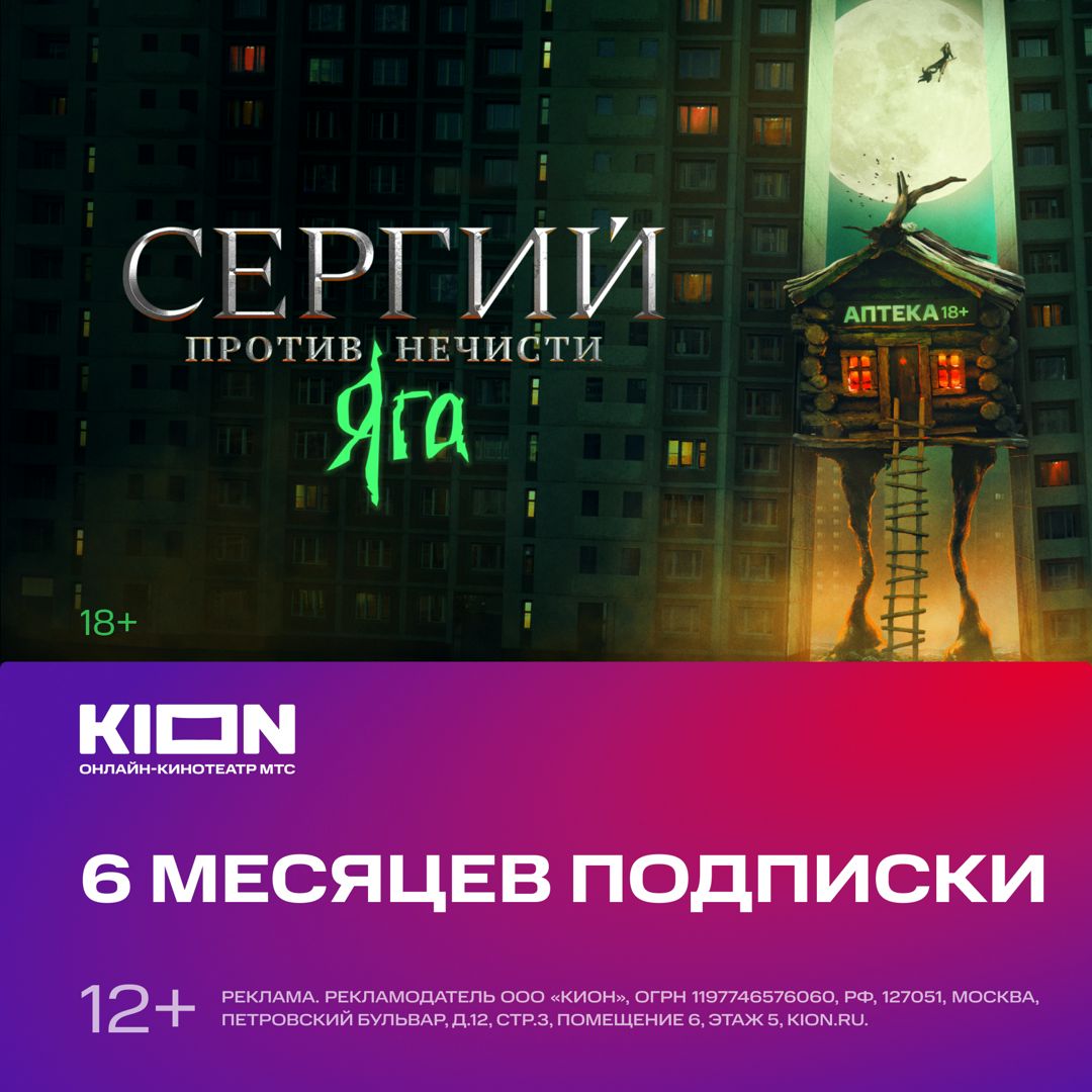 KION 6 месяцев подписка на онлайн-кинотеатр