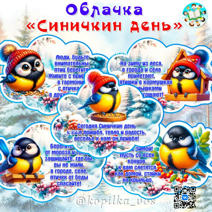 РЕЧЕВЫЕ ОБЛАЧКА "СИНИЧКИН ДЕНЬ"