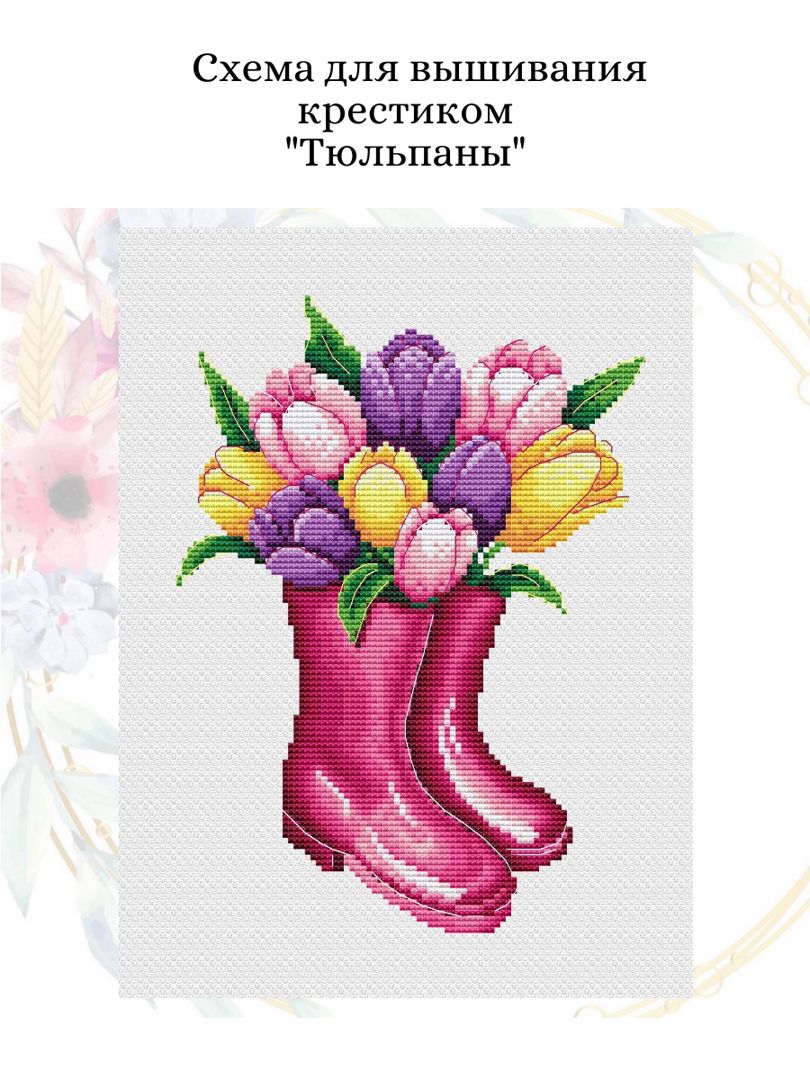 Схема для вышивания крестиком "Тюльпаны"