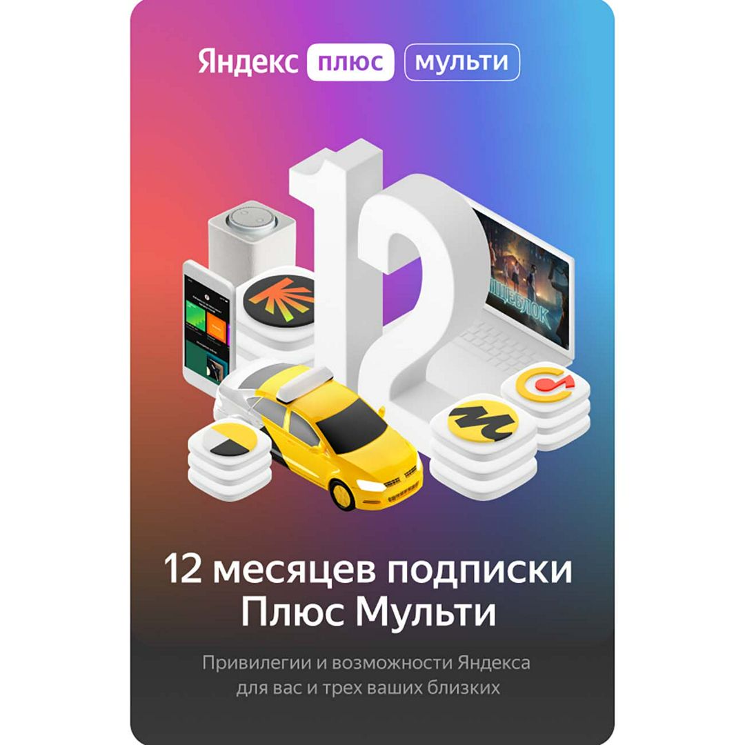 Яндекс Плюс на 12 месяцев