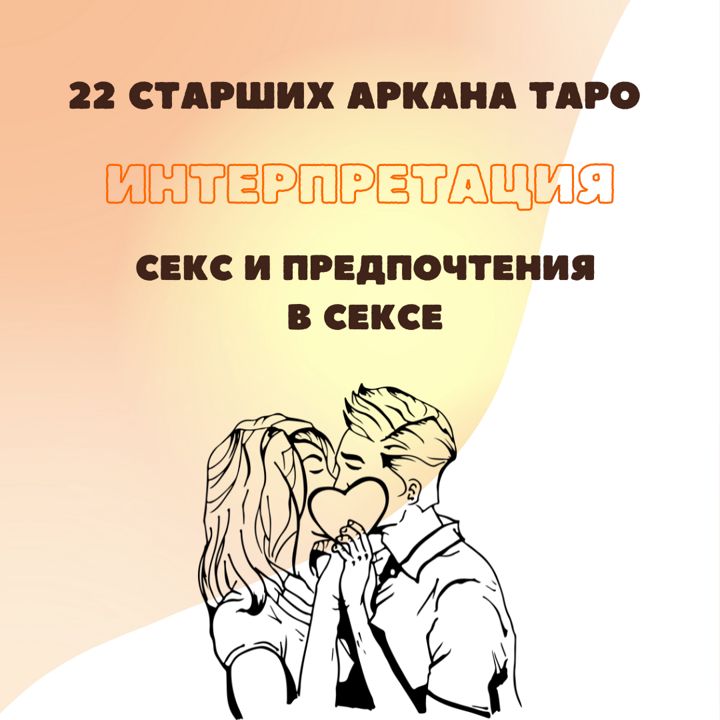 22 СТАРШИХ АРКАНА ТАРО. СЕКС И ПРЕДПОЧТЕНИЯ В СЕКСЕ