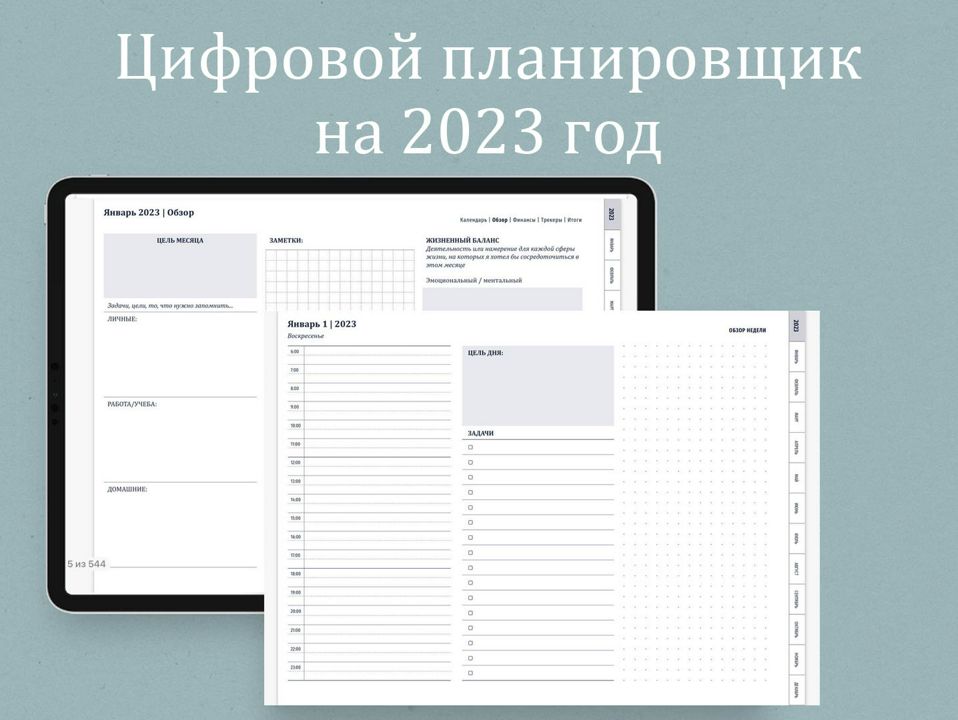 Цифровой планировщик на 2023 год