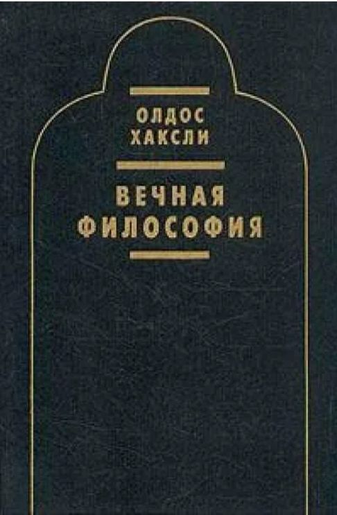 Олдос Леонард Хаксли Вечная философия, 1997