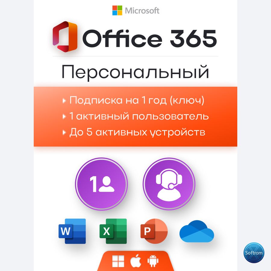 Подписка Office 365 персональный, Win-Mac-iOs - скачать ключи на ...