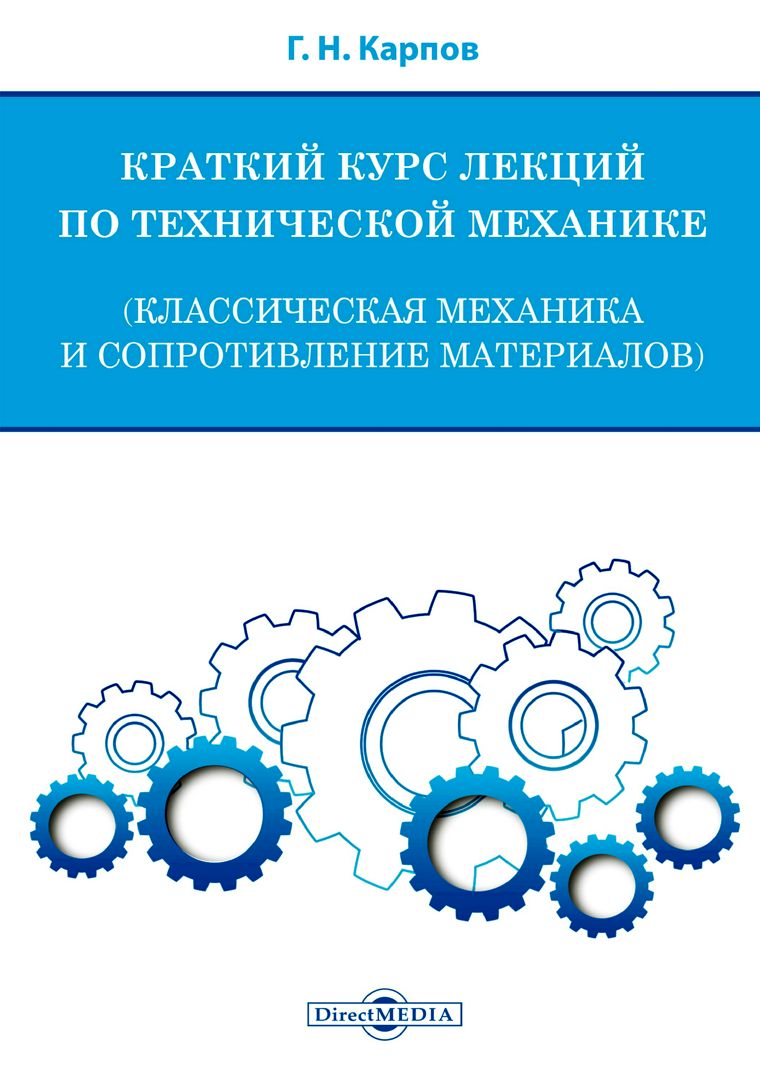 Краткий курс лекций по технической механике (классическая механика и сопротивление материалов)