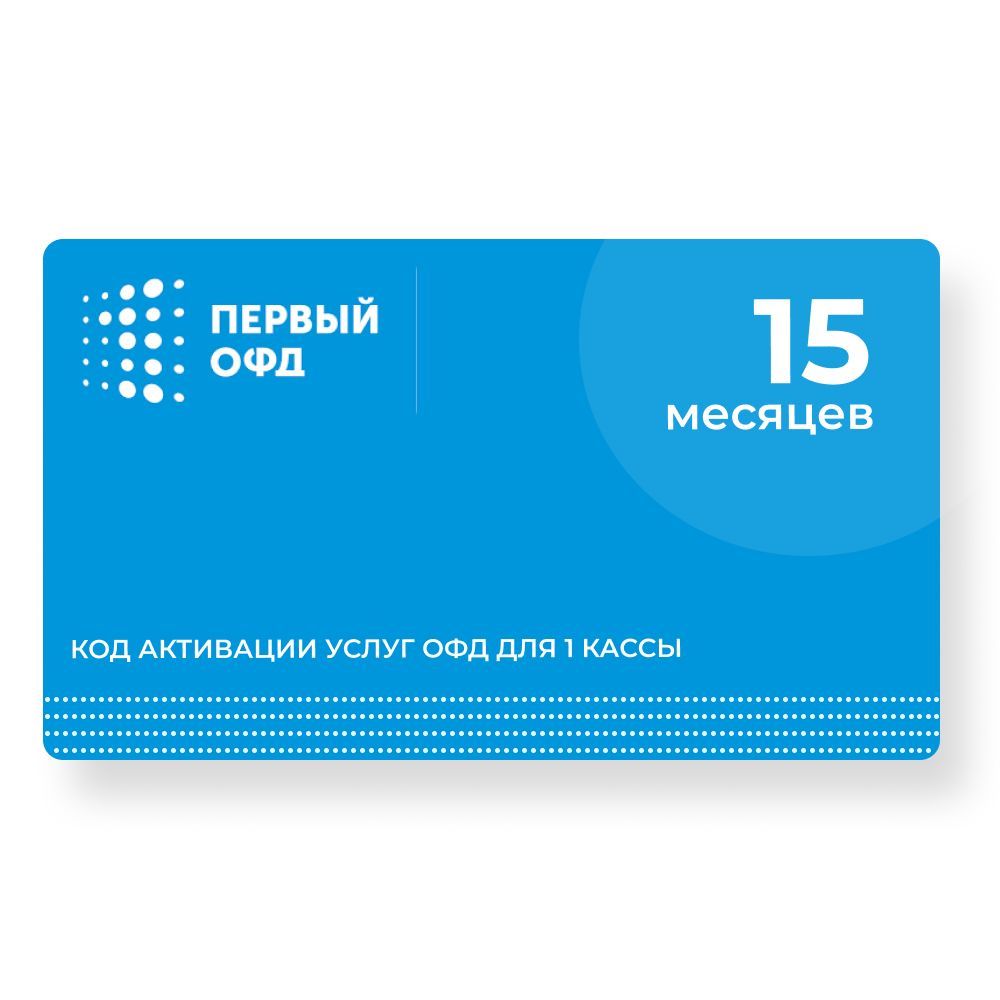 Ключ активации Первый ОФД, ОФД 15 мес. - скачать ключи на Wildberries ...