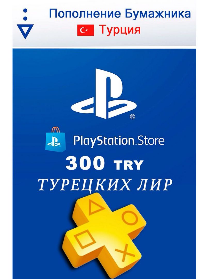 PlayStation Турция пополнение 300 лир