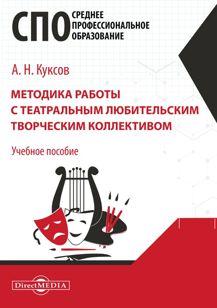 Методика работы с театральным любительским творческим коллективом : учебное пособие для средних специальных учебных заведений культуры и искусства