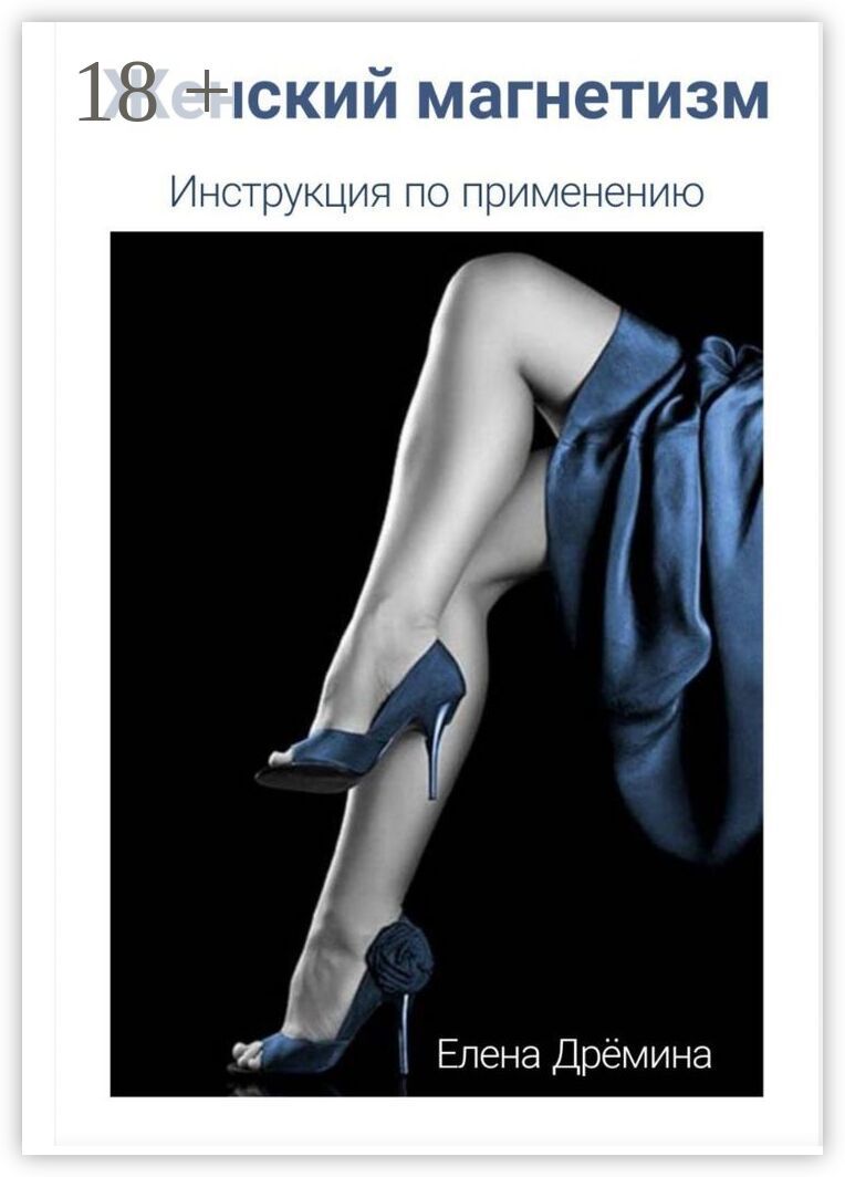 Женский магнетизм