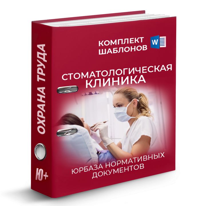 Комплект шаблонов по охране труда для стоматологической клиники. Охрана труда в стоматологии.