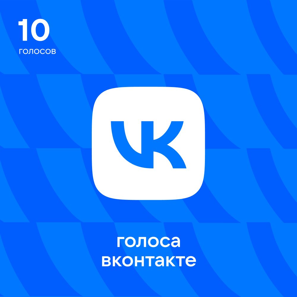 10 Голосов ВКонтакте